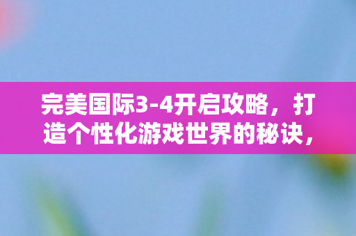 打造个性化游戏世界的秘诀图片