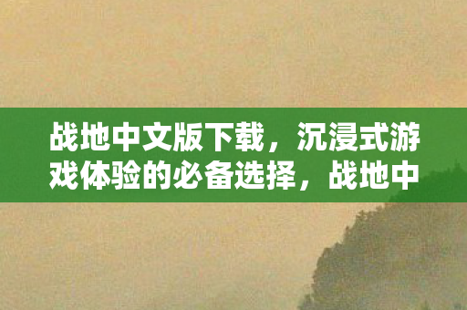 沉浸式游戏体验的必备选择图片