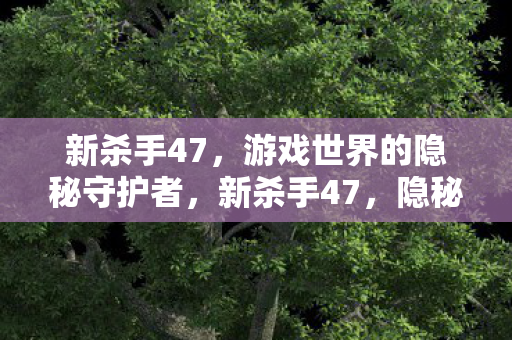 游戏世界的隐秘守护者图片