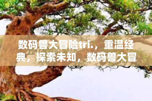 数码兽大冒险tri图片