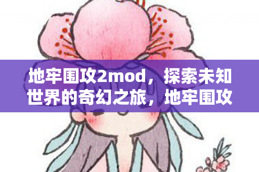 探索未知世界的奇幻之旅图片