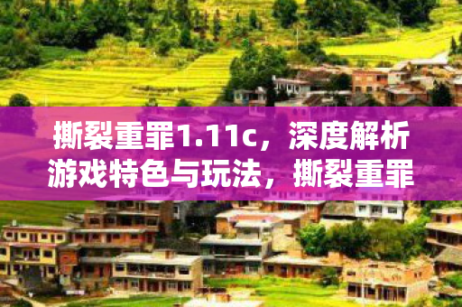 深度解析游戏特色与玩法图片