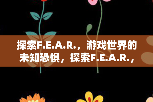 游戏世界的未知恐惧图片