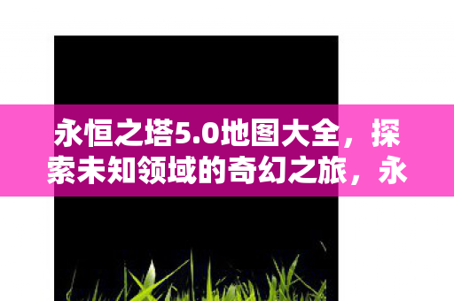 探索未知领域的奇幻之旅图片
