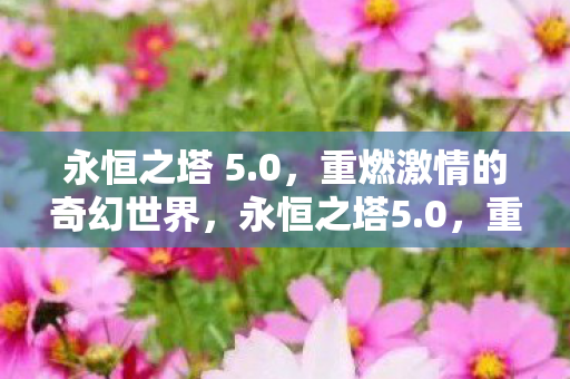 重燃激情的奇幻世界等你来战图片