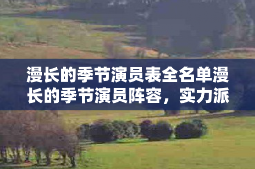 漫长的季节演员表全名单漫长的季节演员阵容图片