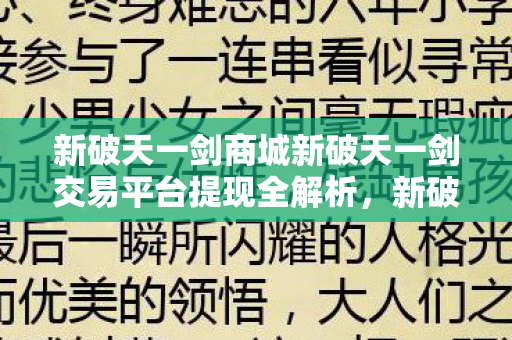 新破天一剑商城新破天一剑交易平台提现全解析,新破天一剑交易平台提现全解析 新破天一剑商城新破天一剑交易平台提现全解析,新破天一剑交易平台提现全解析