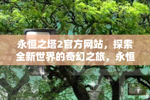 探索全新世界的奇幻之旅图片