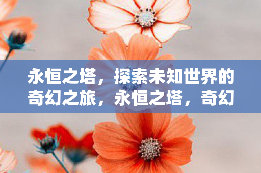 探索未知世界的奇幻之旅图片