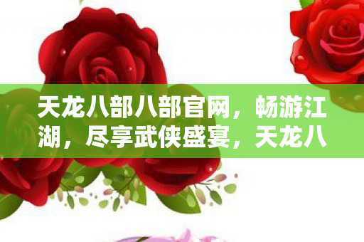 天龙八部八部官网图片