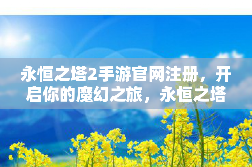 永恒之塔2手游官网注册图片