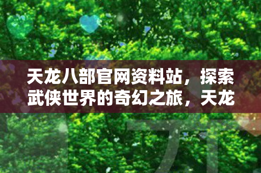 探索武侠世界的奇幻之旅图片