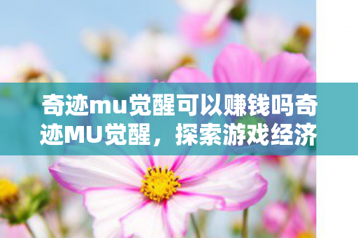 奇迹mu觉醒可以赚钱吗奇迹MU觉醒图片