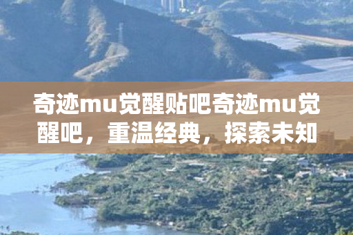 奇迹mu觉醒贴吧奇迹mu觉醒吧图片