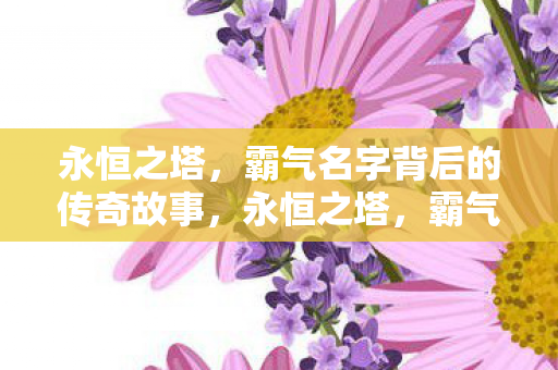 霸气名字背后的传奇故事图片
