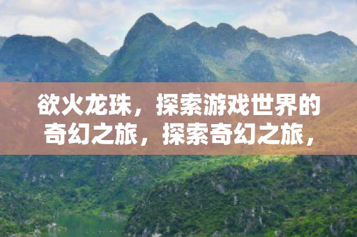 探索游戏世界的奇幻之旅图片