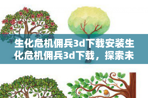 生化危机佣兵3d下载安装生化危机佣兵3d下载图片