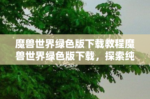 魔兽世界绿色版下载教程魔兽世界绿色版下载图片