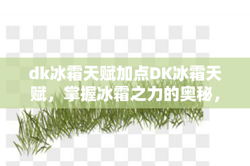 dk冰霜天赋加点DK冰霜天赋图片