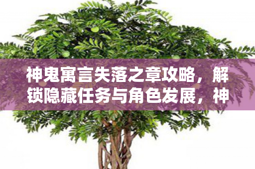 解锁隐藏任务与角色发展图片