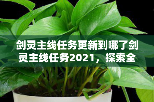 剑灵主线任务更新到哪了剑灵主线任务2021图片