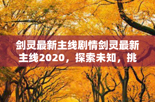 剑灵最新主线剧情剑灵最新主线2020图片