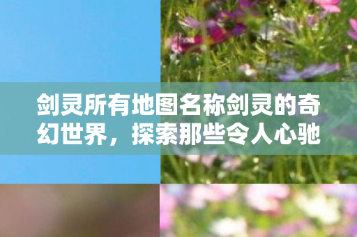 剑灵所有地图名称剑灵的奇幻世界图片