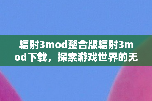 辐射3mod整合版辐射3mod下载图片