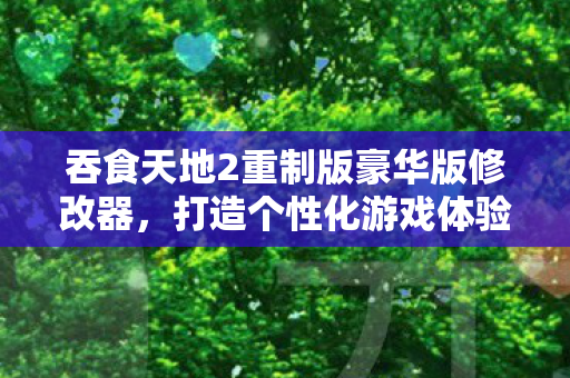 吞食天地2重制版豪华版修改器图片