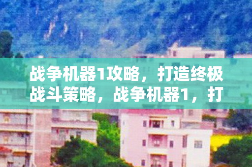 打造终极战斗策略全攻略图片