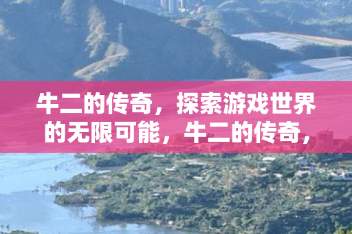 探索游戏世界的无限可能图片