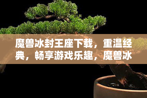 魔兽冰封王座下载图片