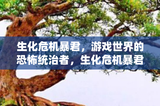 游戏世界的恐怖统治者图片