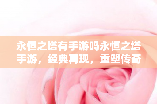 永恒之塔有手游吗永恒之塔手游图片