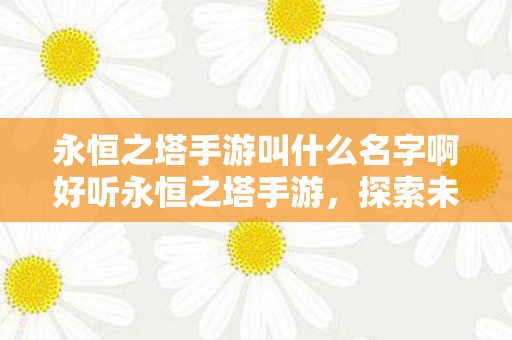 永恒之塔手游叫什么名字啊好听永恒之塔手游图片