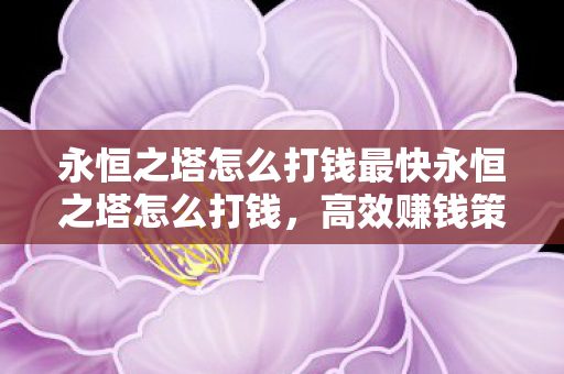永恒之塔怎么打钱最快永恒之塔怎么打钱图片