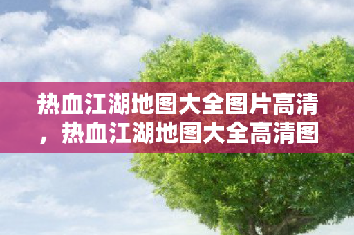 热血江湖地图大全图片高清，热血江湖地图大全高清图片