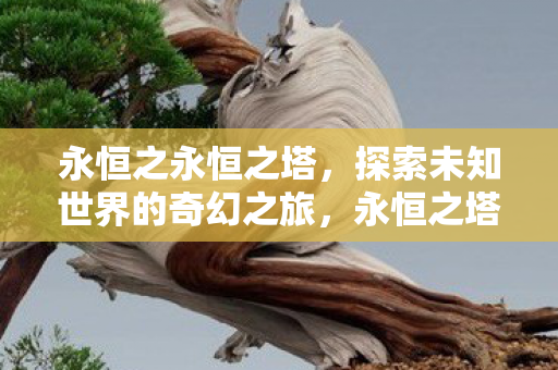 探索未知世界的奇幻之旅图片