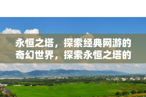 探索经典网游的奇幻世界图片