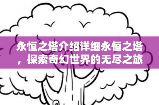永恒之塔介绍详细永恒之塔图片