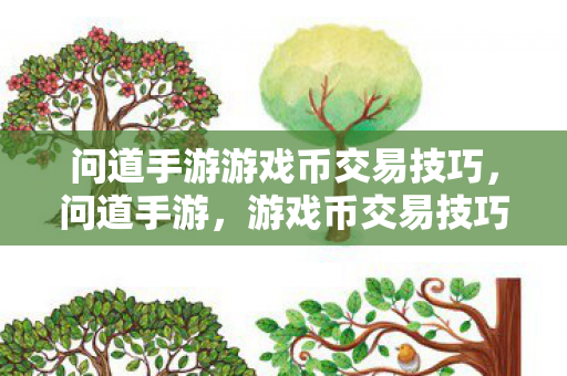 问道手游游戏币交易技巧,问道手游,游戏币交易技巧全解析 问道手游游戏币交易技巧,问道手游,游戏币交易技巧全解析