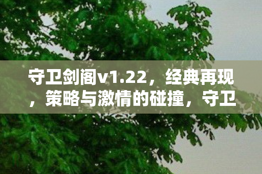 经典策略游戏再燃激情图片