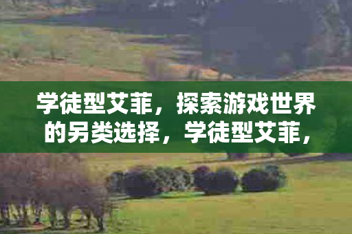 探索游戏世界的另类选择图片