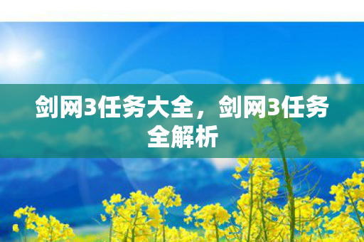 剑网3任务大全,剑网3任务全解析 剑网3任务大全,剑网3任务全解析