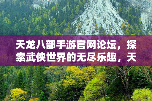 探索武侠世界的无尽乐趣图片