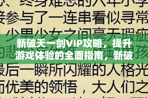 新破天一剑VIP攻略，提升游戏体验的全面指南，新破天一剑VIP攻略，全面指南助你提升游戏体验