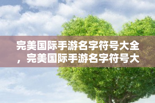 完美国际手游名字符号大全图片