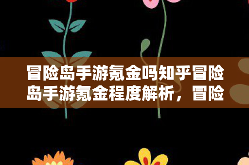 冒险岛手游氪金吗知乎冒险岛手游氪金程度解析，冒险岛手游氪金程度解析