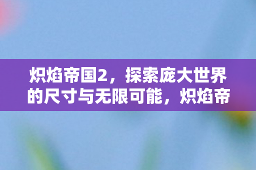 探索庞大世界的尺寸与无限可能图片