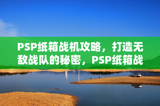 打造无敌战队的秘密攻略图片